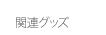 関連グッズ