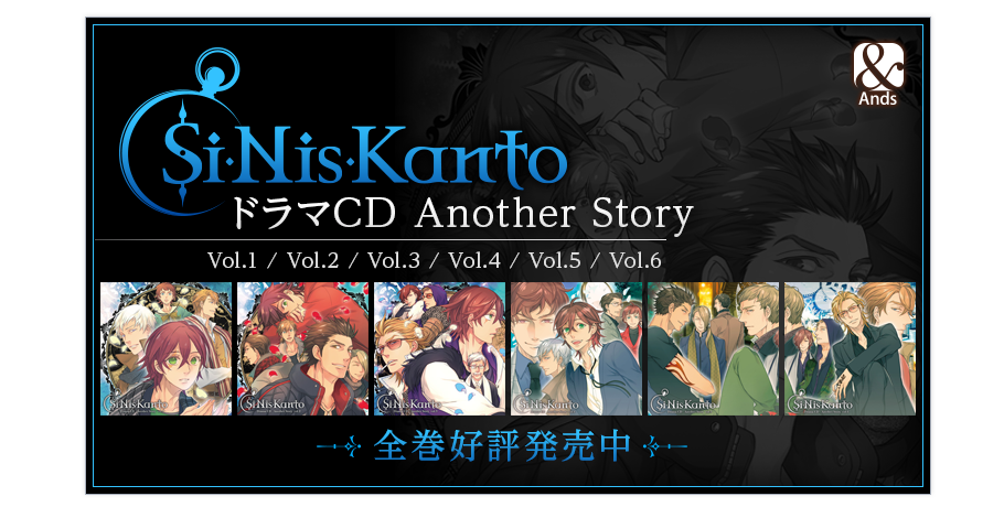 Si-Nis-Kanto シニシカント　ドラマCD Another Story